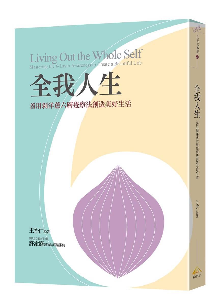 全我人生：善用剝洋蔥六層覺察法創造美好生活