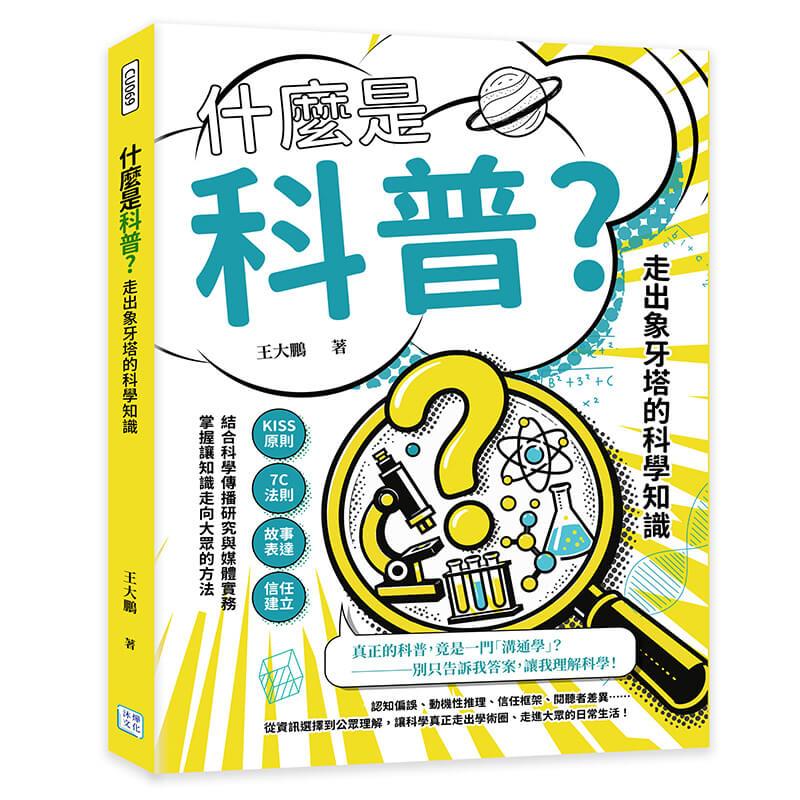 什麼是科普？走出象牙塔的科學知識：KISS原則×7C法則×故事表達×信任建立……結合科學傳播研究與媒體實務，掌握讓知識走向大眾的方法