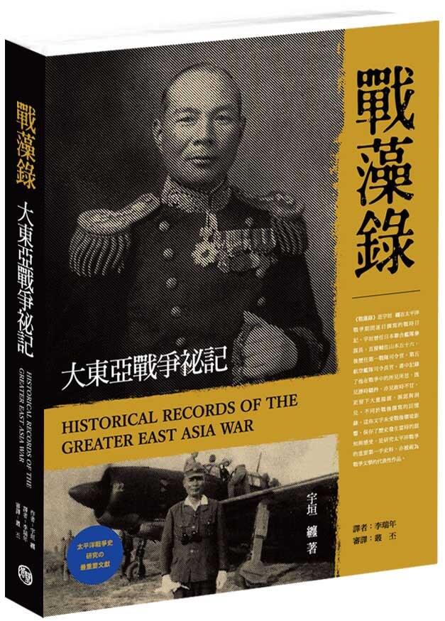 戰藻錄 大東亞戰爭秘記