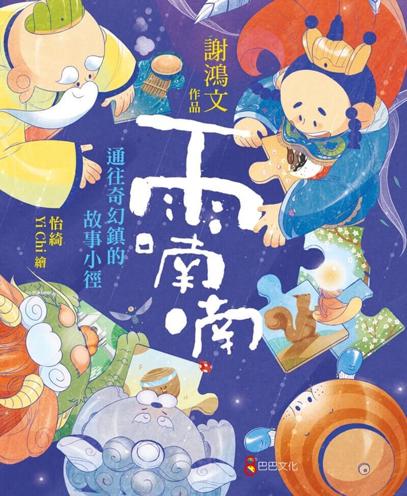 雨喃喃:通往奇幻鎮的故事小徑