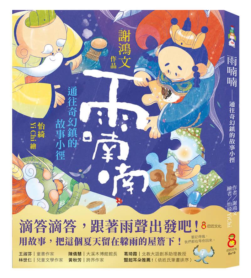 雨喃喃：通往奇幻鎮的故事小徑
