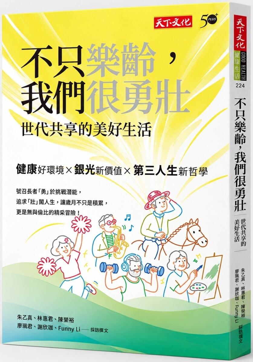 不只樂齡，我們很勇壯：世代共享的美好生活