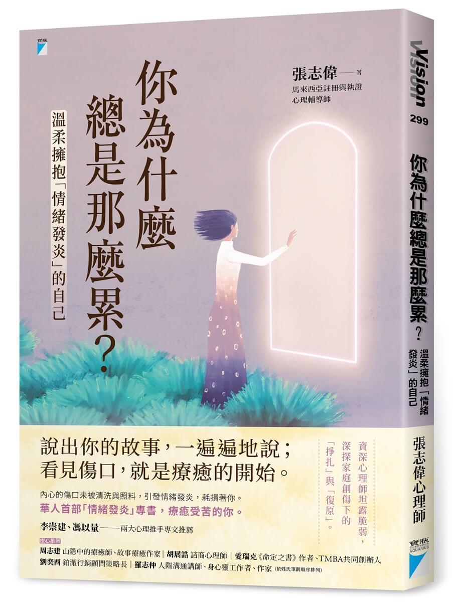 你為什麼總是那麼累？：溫柔擁抱「情緒發炎」的自己