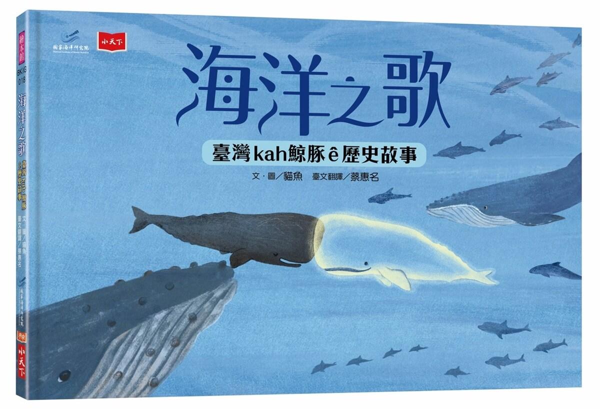 海洋之歌──臺灣kah鯨豚ê歷史故事