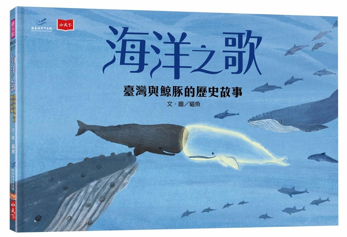 海洋之歌──臺灣與鯨豚的歷史故事