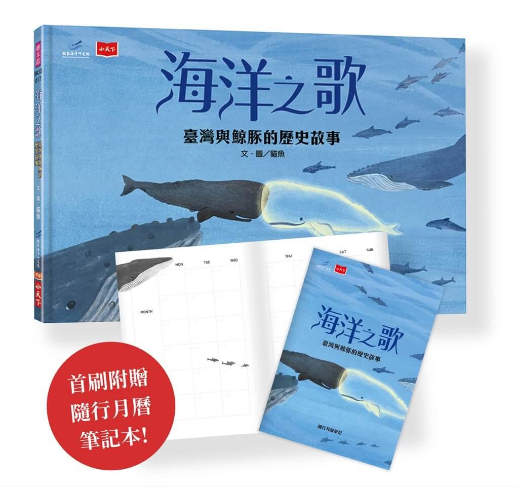 海洋之歌—臺灣與鯨豚的歷史故事 (隨書贈隨行月曆筆記)