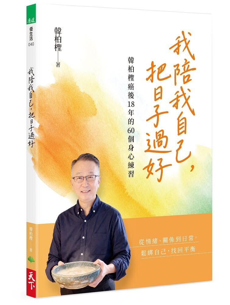 我陪我自己，把日子過好：韓柏檉癌後18年的60個身心練習 