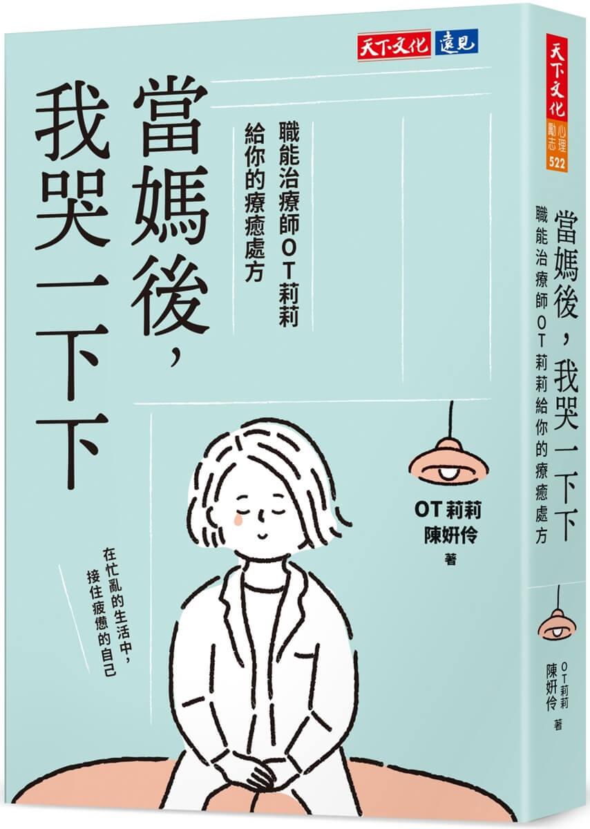 當媽後，我哭一下下：職能治療師OT莉莉給你的療癒處方