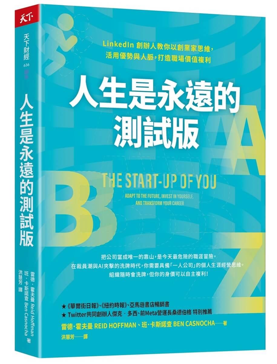 人生是永遠的測試版：LinkedIn 創辦人教你以創業家思維，活用優勢與人脈，打造職場價值複利