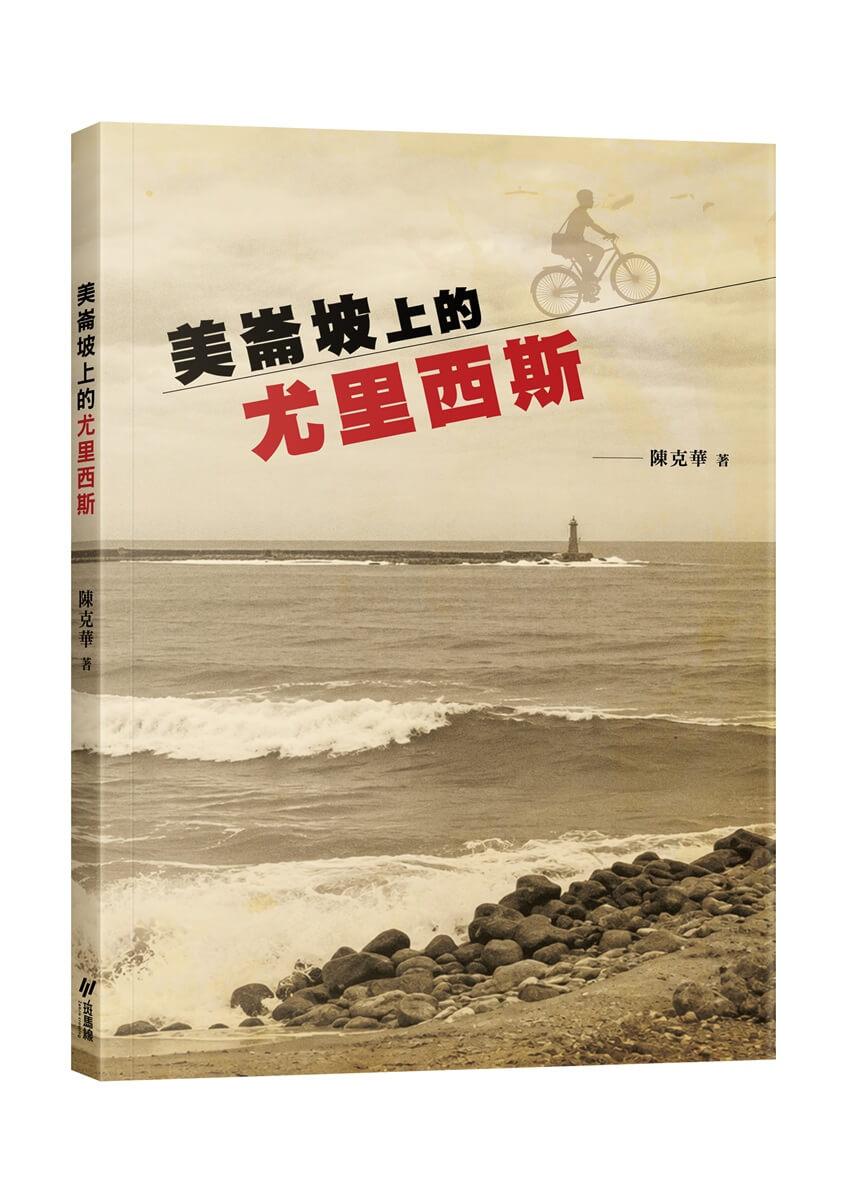 美崙坡上的尤里西斯(隨書附贈明信片2張)