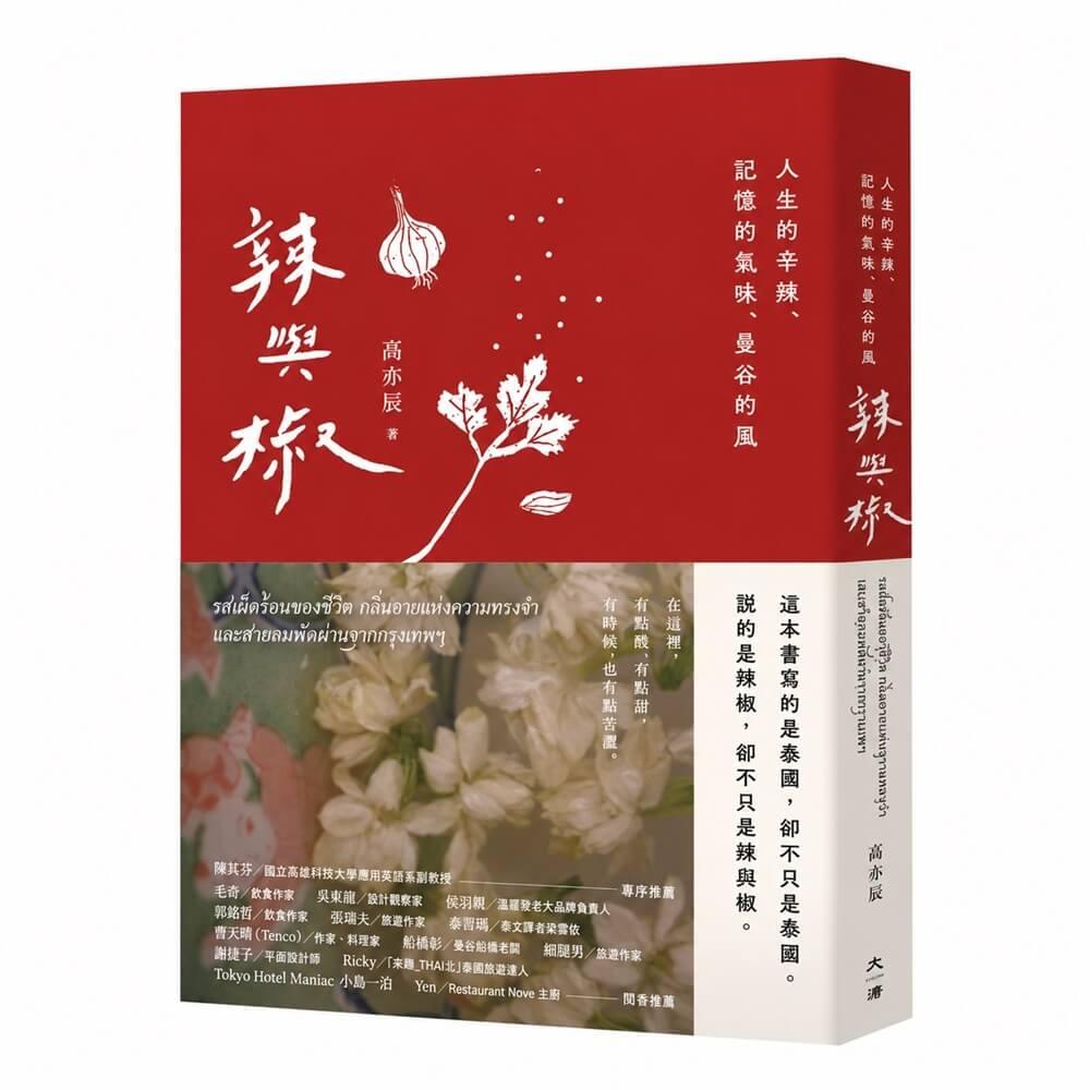 辣與椒：人生的辛辣、記憶的氣味、曼谷的風
