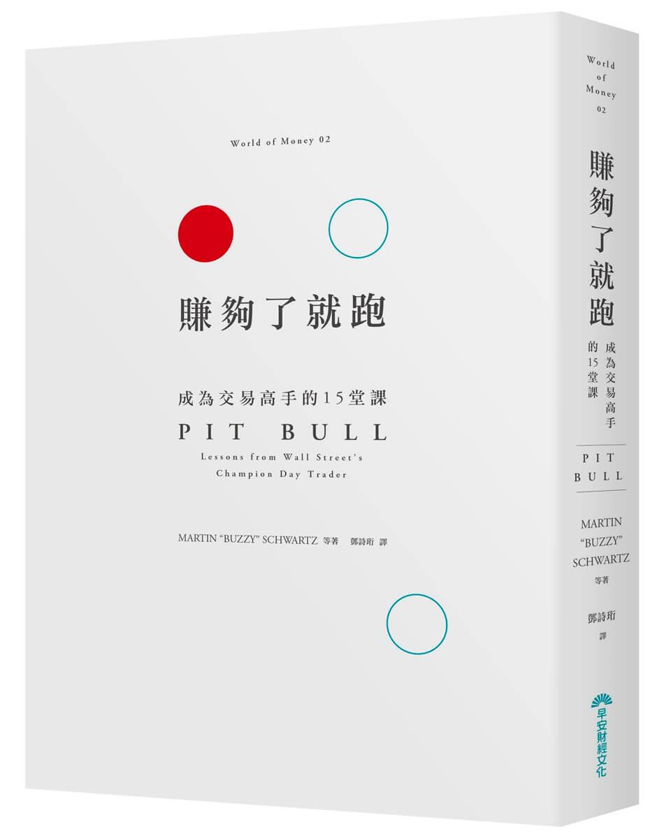 賺夠了就跑：成為交易高手的15堂課