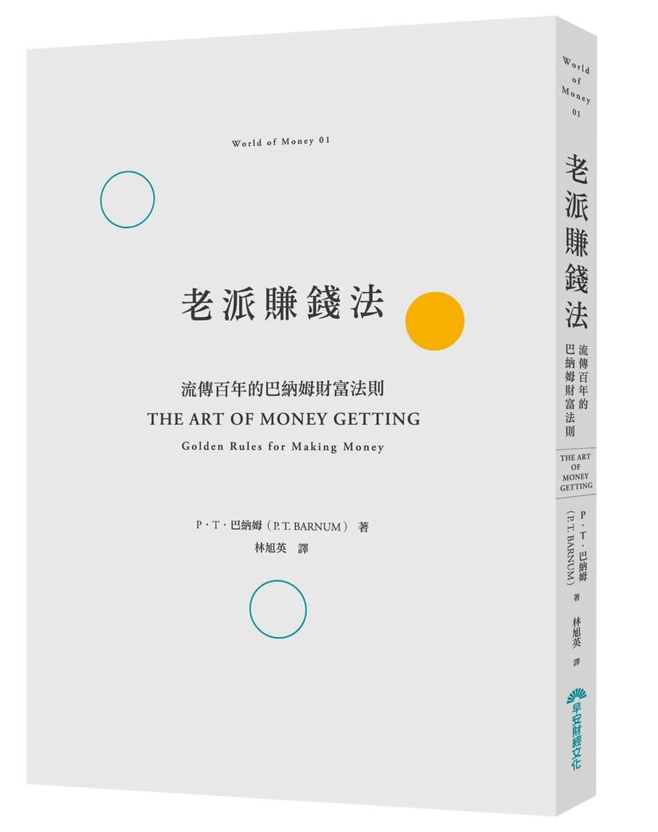 老派賺錢法：流傳百年的巴納姆財富法則