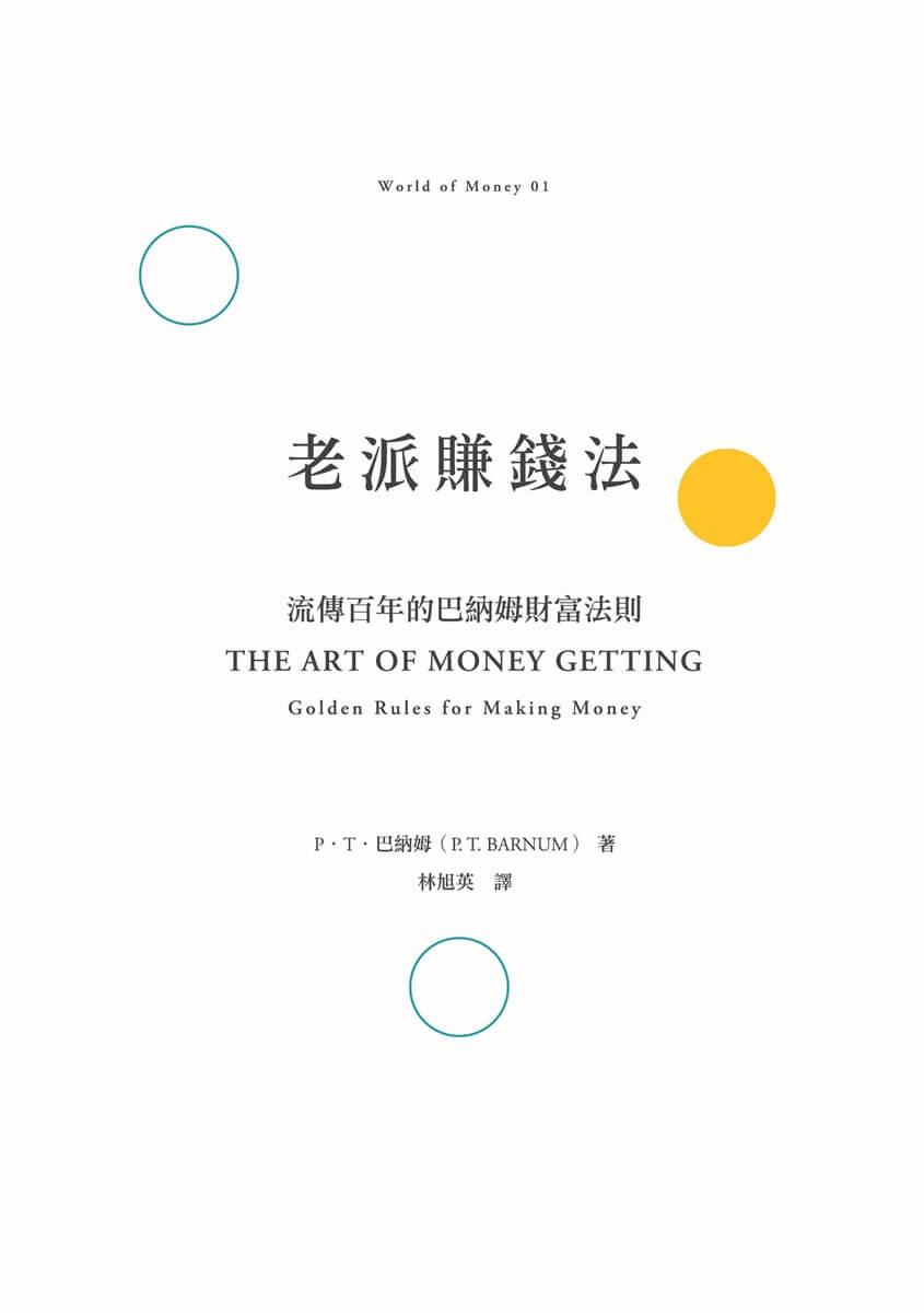 老派賺錢法:流傳百年的巴納姆財富法則