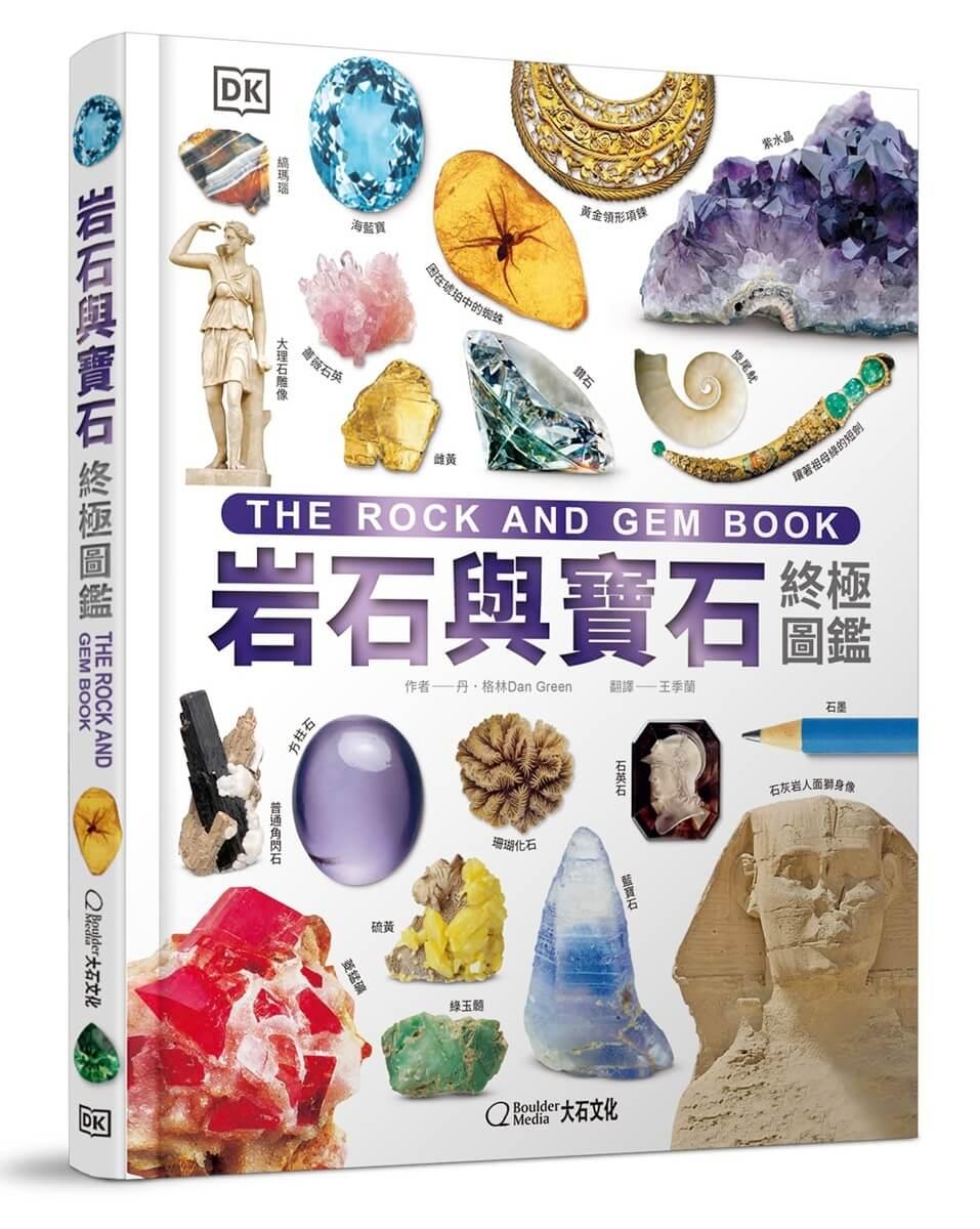 岩石與寶石終極圖鑑：走近大地，細看自然界的瑰寶