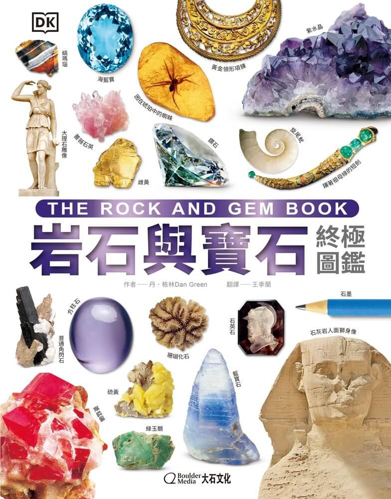 岩石與寶石終極圖鑑:走近大地,細看自然界的瑰寶