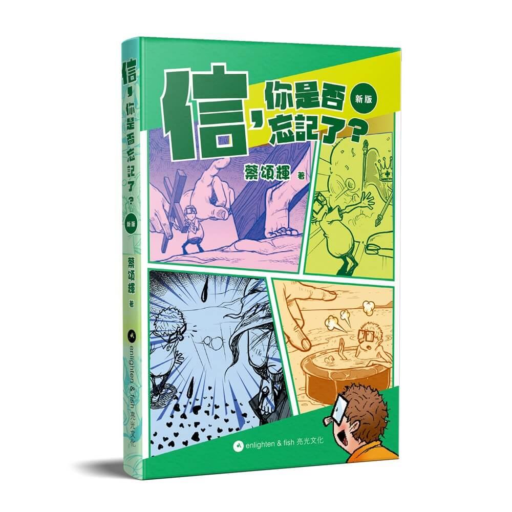 信，你是否忘記了？    ｜新版｜