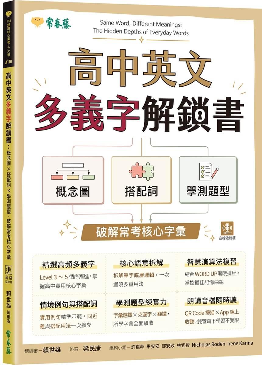 高中英文多義字解鎖書：概念圖 × 搭配詞 × 學測題型，  破解常考核心字彙 (附 QR Code線上音檔，加碼送180天免費數位學習體驗)