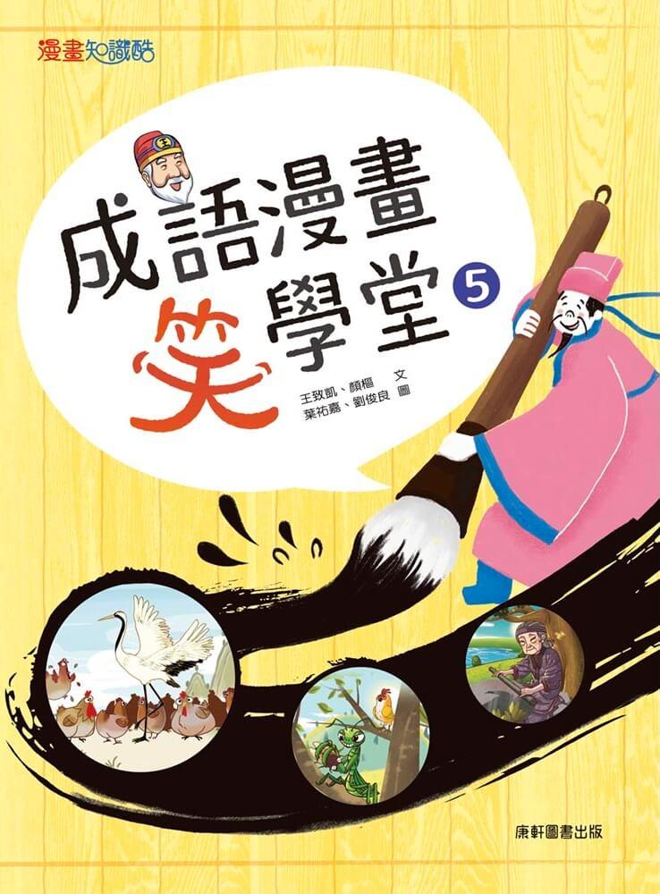 成語漫畫笑學堂5