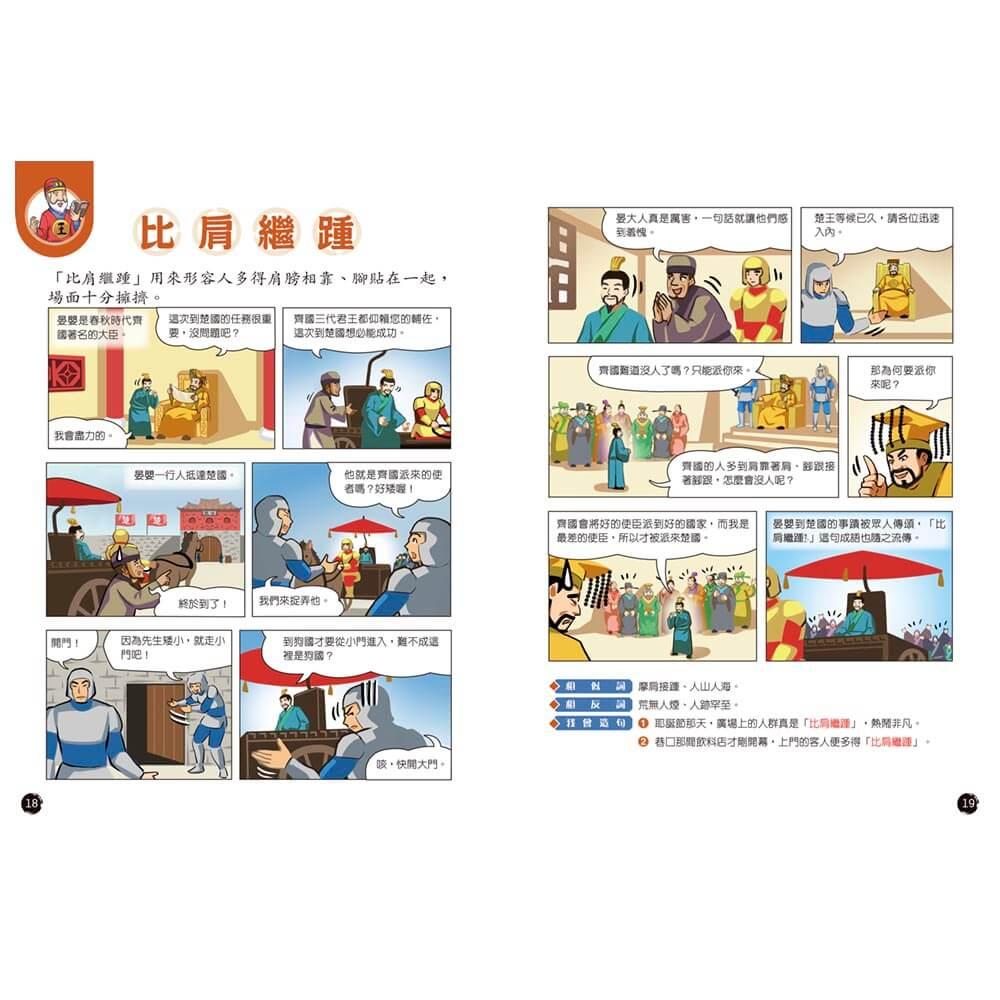 成語漫畫笑學堂5