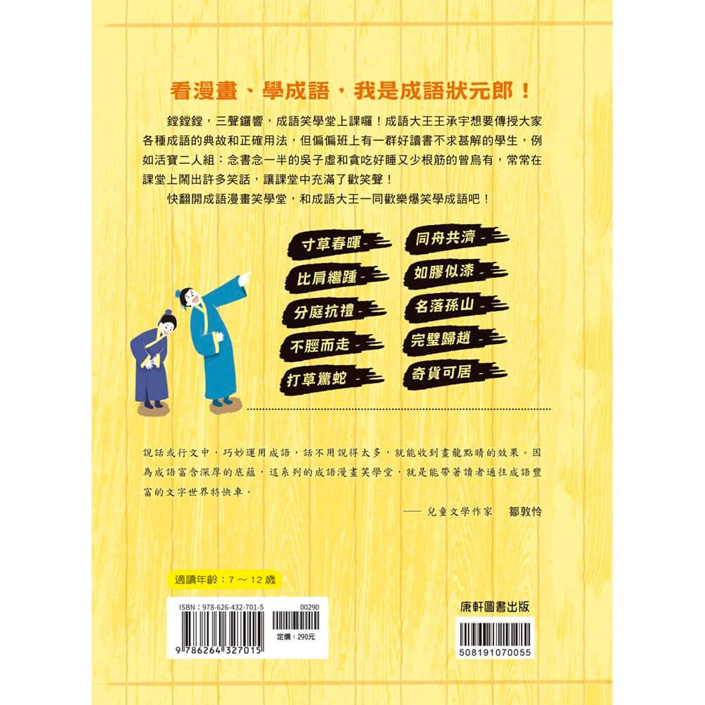成語漫畫笑學堂5