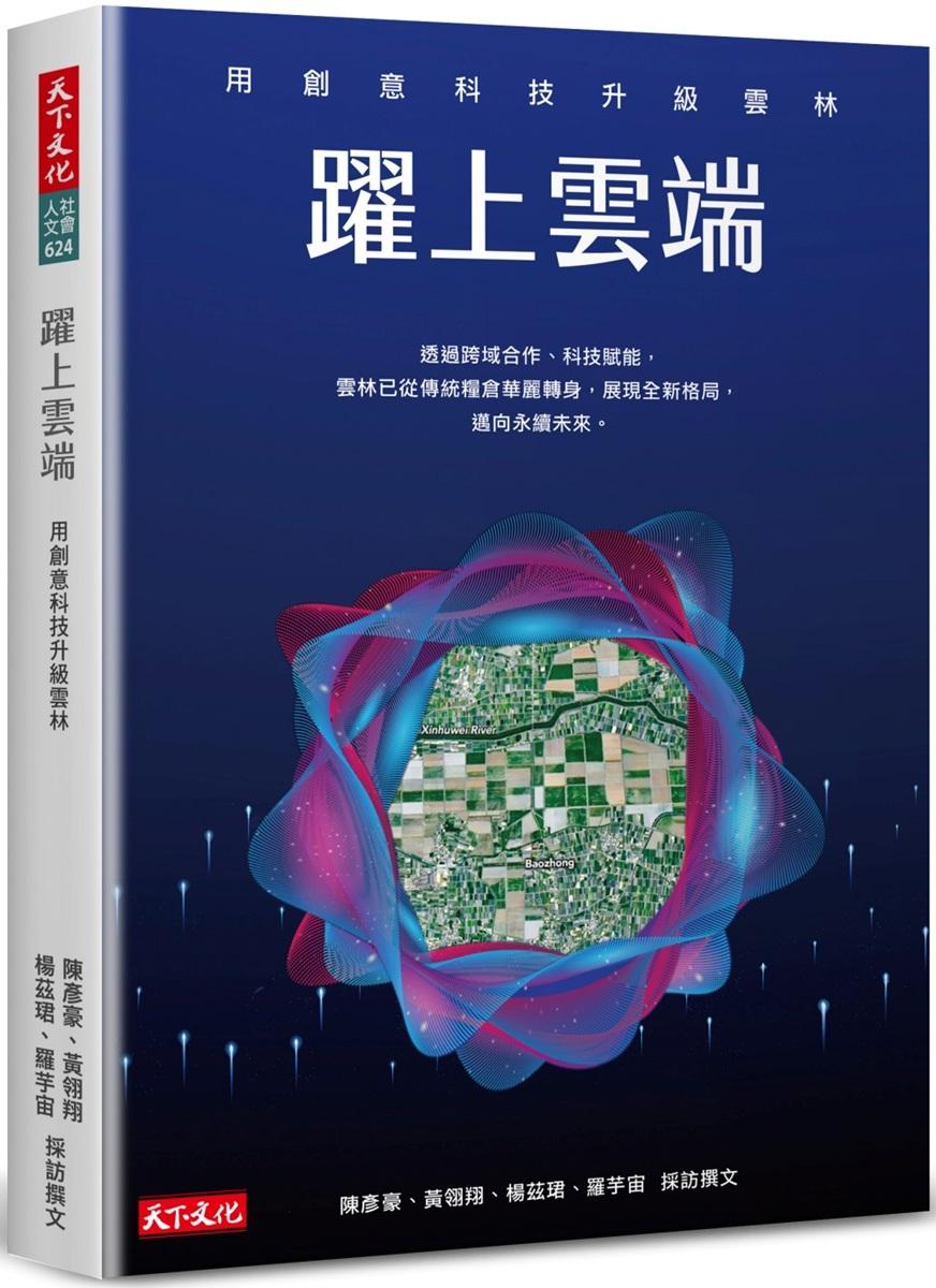 躍上雲端：用創意科技升級雲林