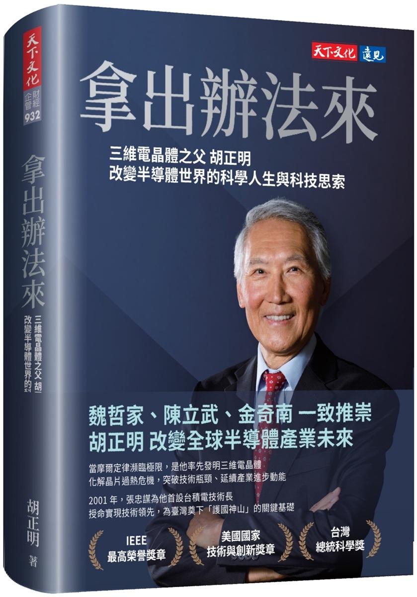 拿出辦法來：三維電晶體之父胡正明改變半導體世界的科學人生與科技思索