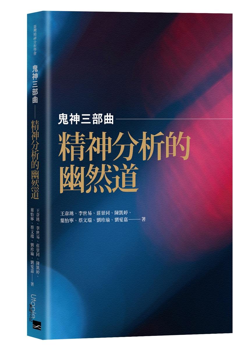 鬼神三部曲-----精神分析的幽然道