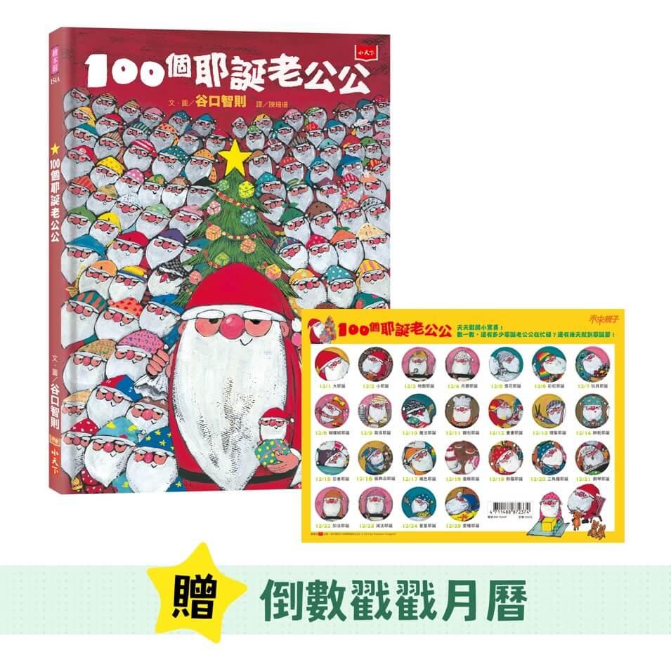 100個耶誕老公公（10週年紀念版，隨書贈耶誕倒數戳戳月曆）