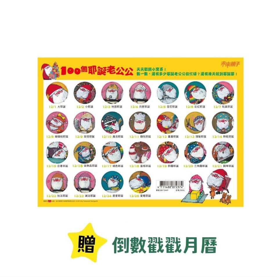 100個耶誕老公公(10週年紀念版,隨書贈耶誕倒數戳戳月曆)