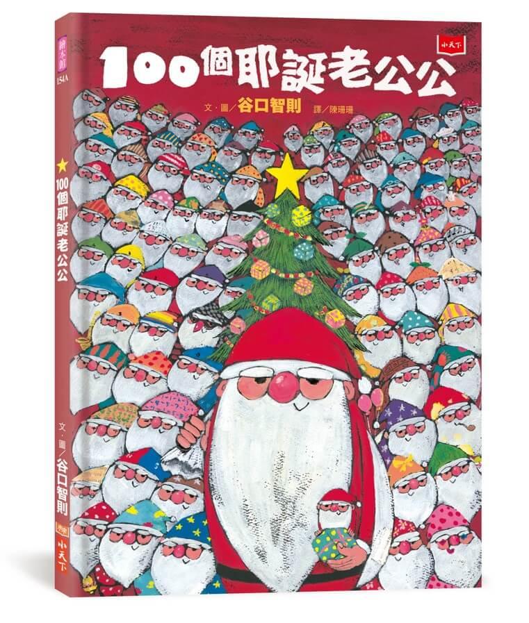 100個耶誕老公公(10週年紀念版,隨書贈耶誕倒數戳戳月曆)