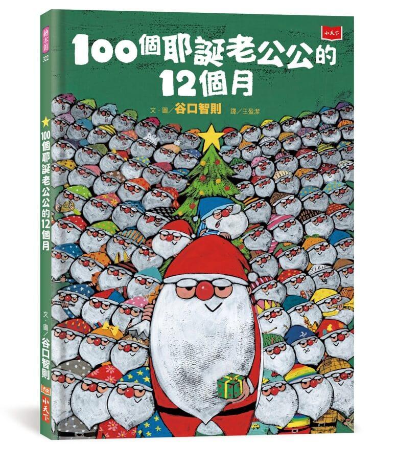 100個耶誕老公公的12個月