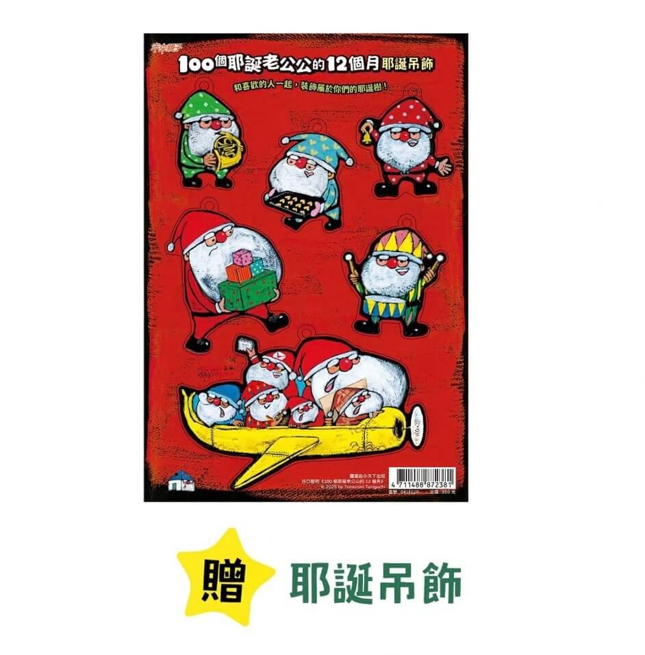 100個耶誕老公公的12個月(隨書贈耶誕吊飾)