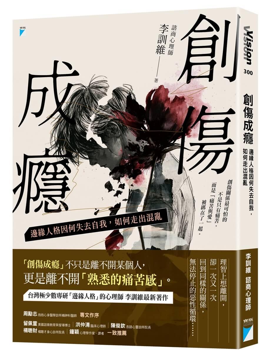 創傷成癮：邊緣人格因何失去自我，如何走出混亂