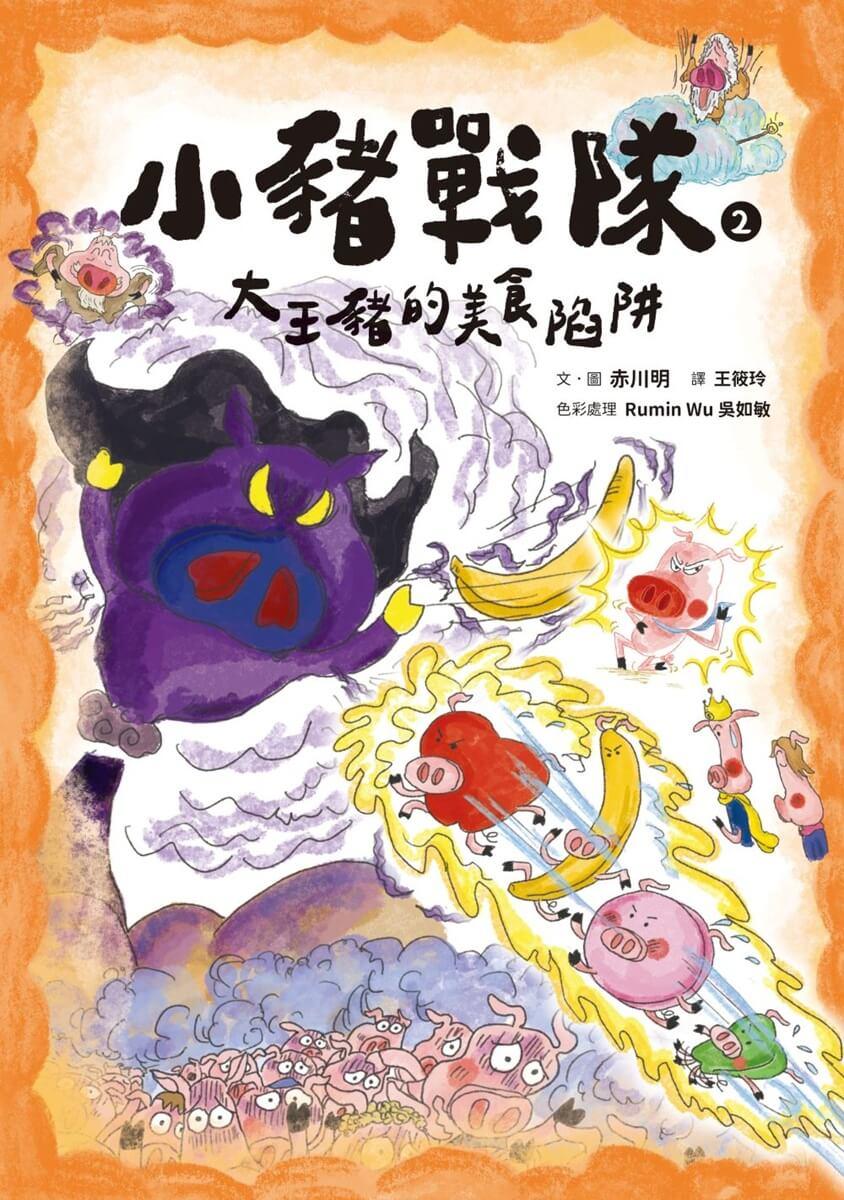小豬戰隊2:大王豬的美食陷阱