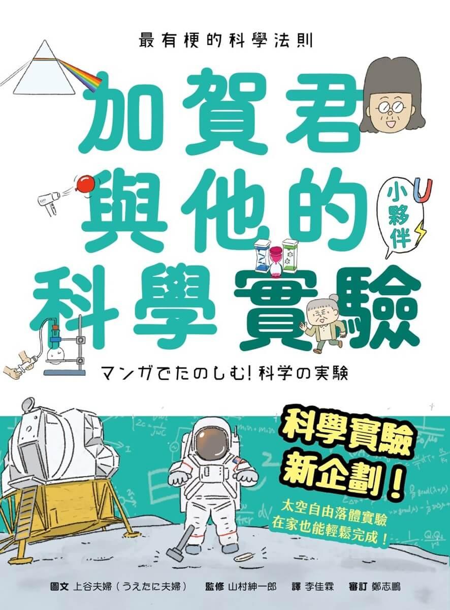 最有梗的科學法則：加賀君與他的科學實驗小伙伴