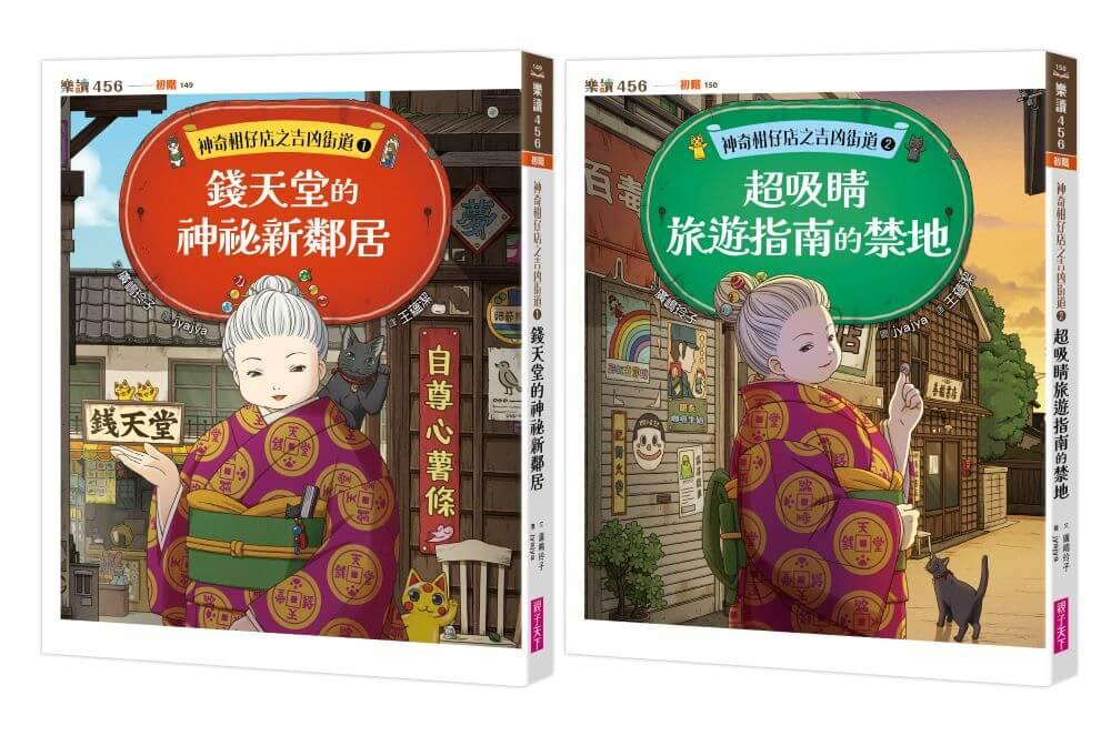 神奇柑仔店之吉凶街道1+2套書（一般版）