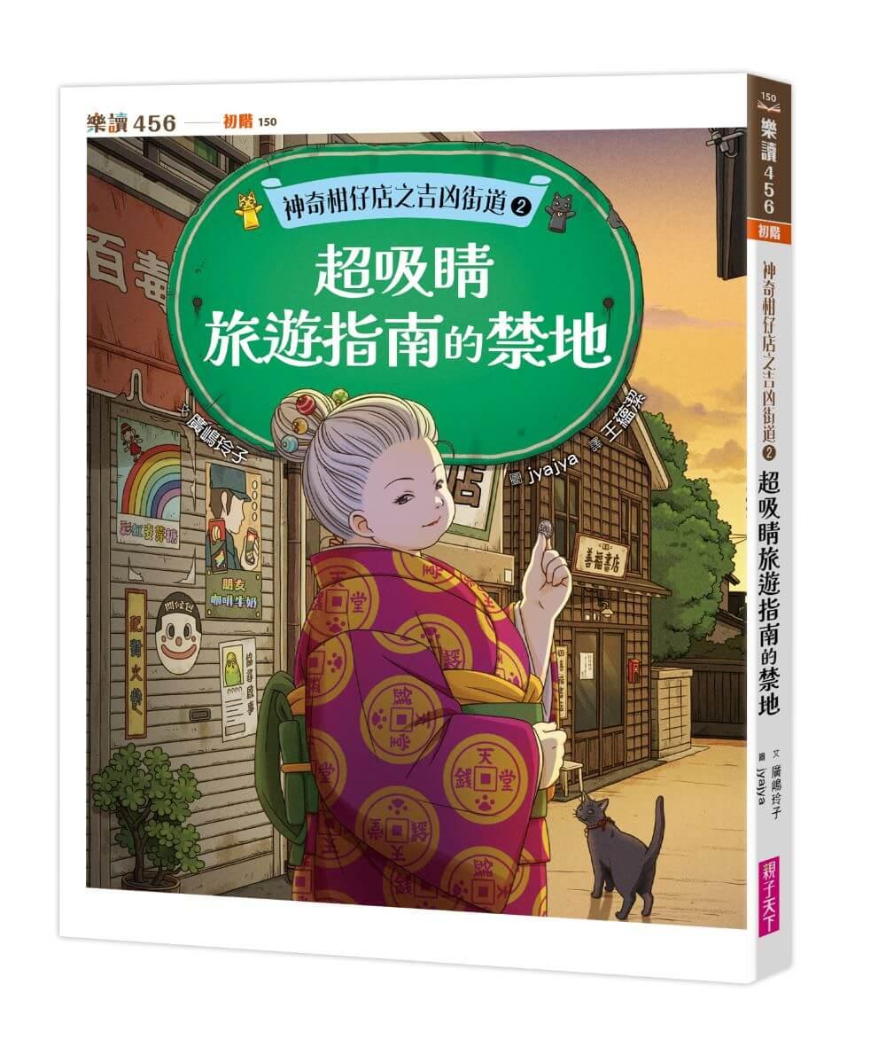 神奇柑仔店之吉凶街道2：超吸睛旅遊指南的禁地