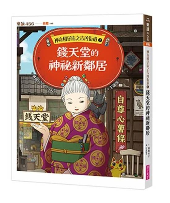 神奇柑仔店之吉凶街道1：錢天堂的神祕新鄰居