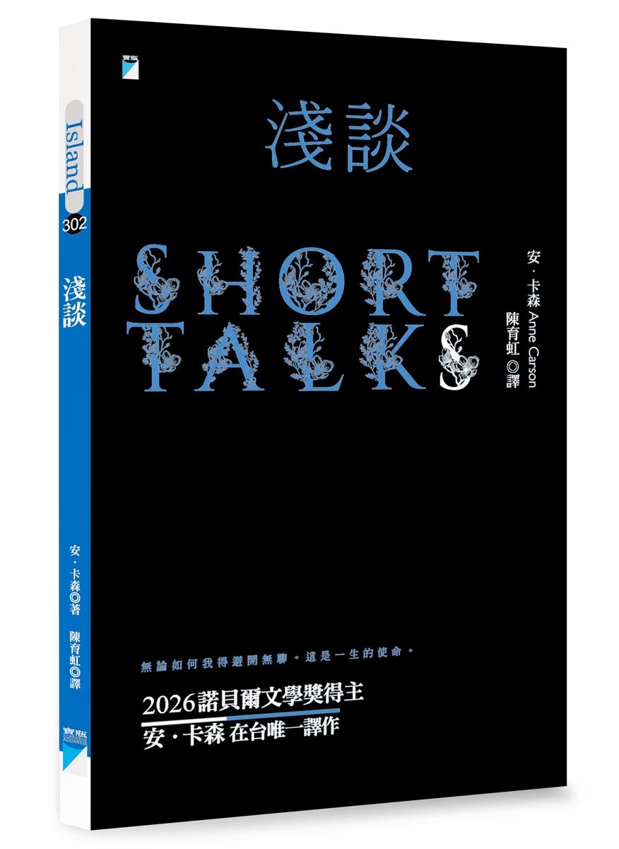 淺談（2026年諾貝爾文學獎得主安．卡森在台唯一譯作）