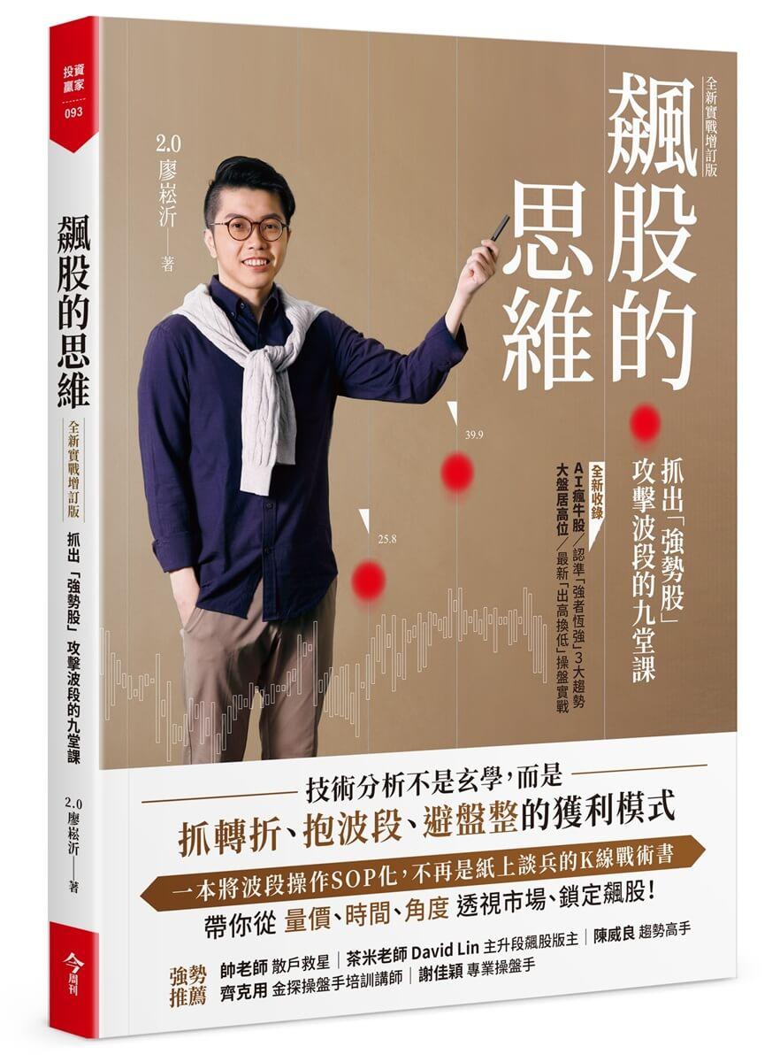 飆股的思維【全新實戰增訂版】：抓出「強勢股」攻擊波段的九堂課