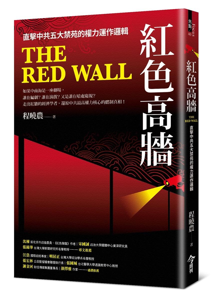 紅色高牆：直擊中共五大禁苑的權力運作邏輯