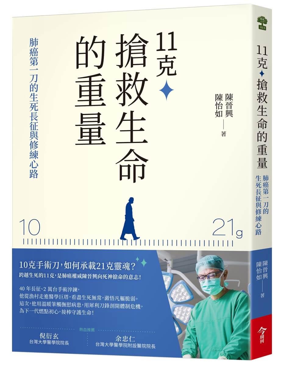 11克，搶救生命的重量：肺癌第一刀的生死長征與修練心路