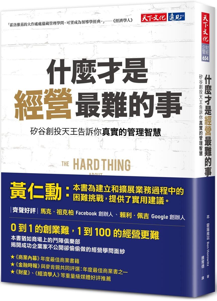 什麼才是經營最難的事：矽谷創投天王告訴你真實的管理智慧
