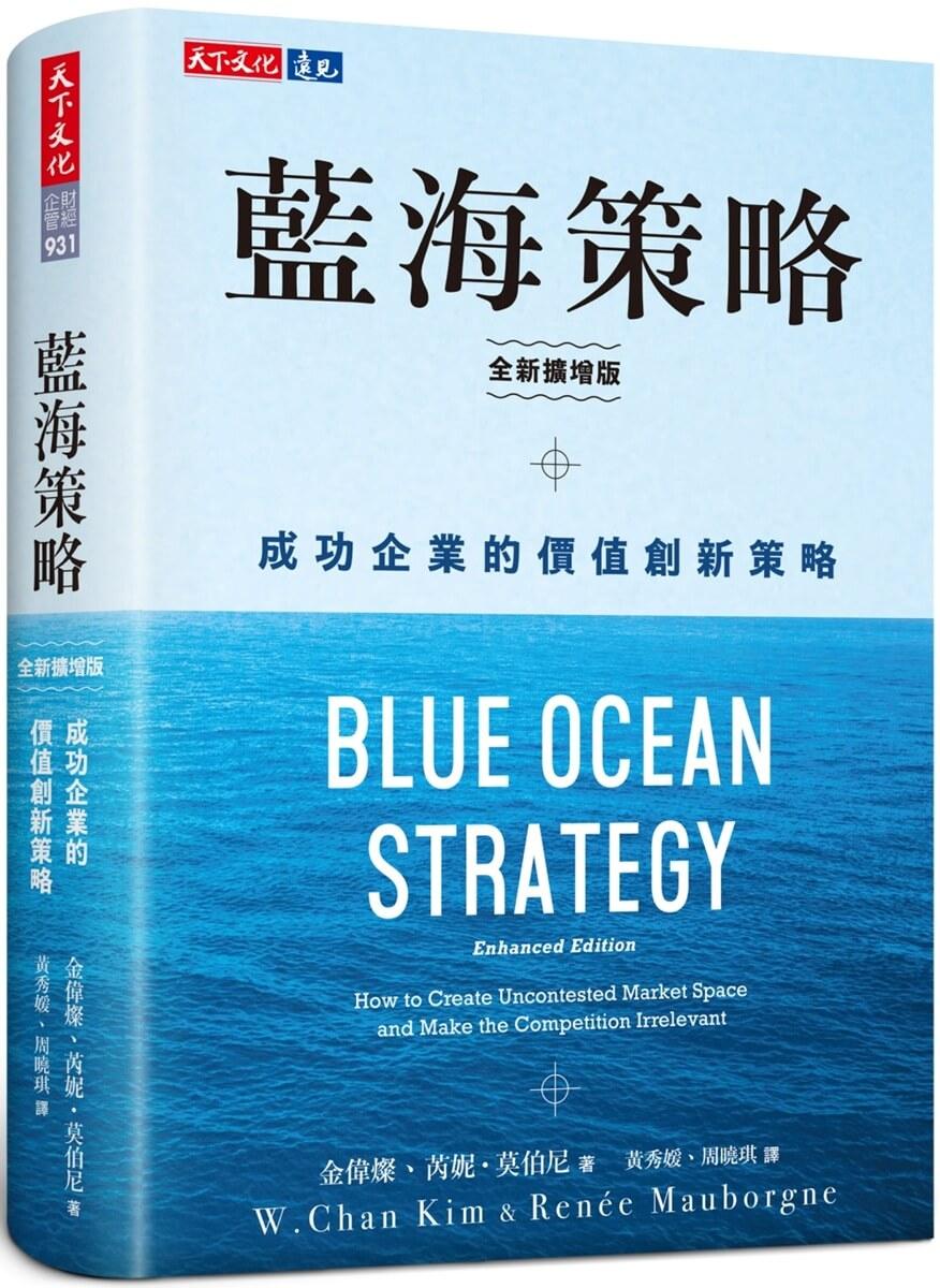 藍海策略（全新擴增版）：成功企業的價值創新策略