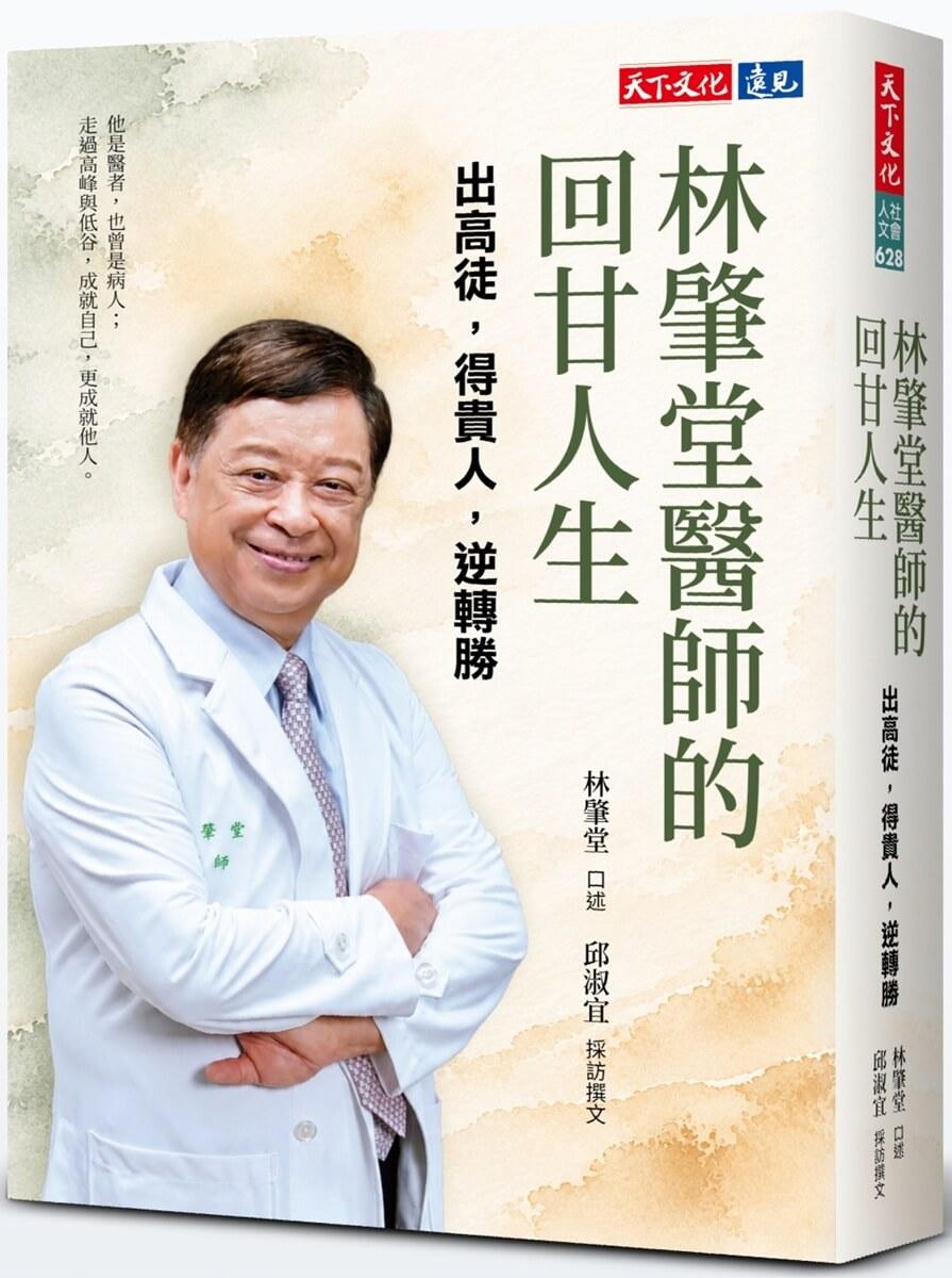 林肇堂醫師的回甘人生：出高徒，得貴人，逆轉勝