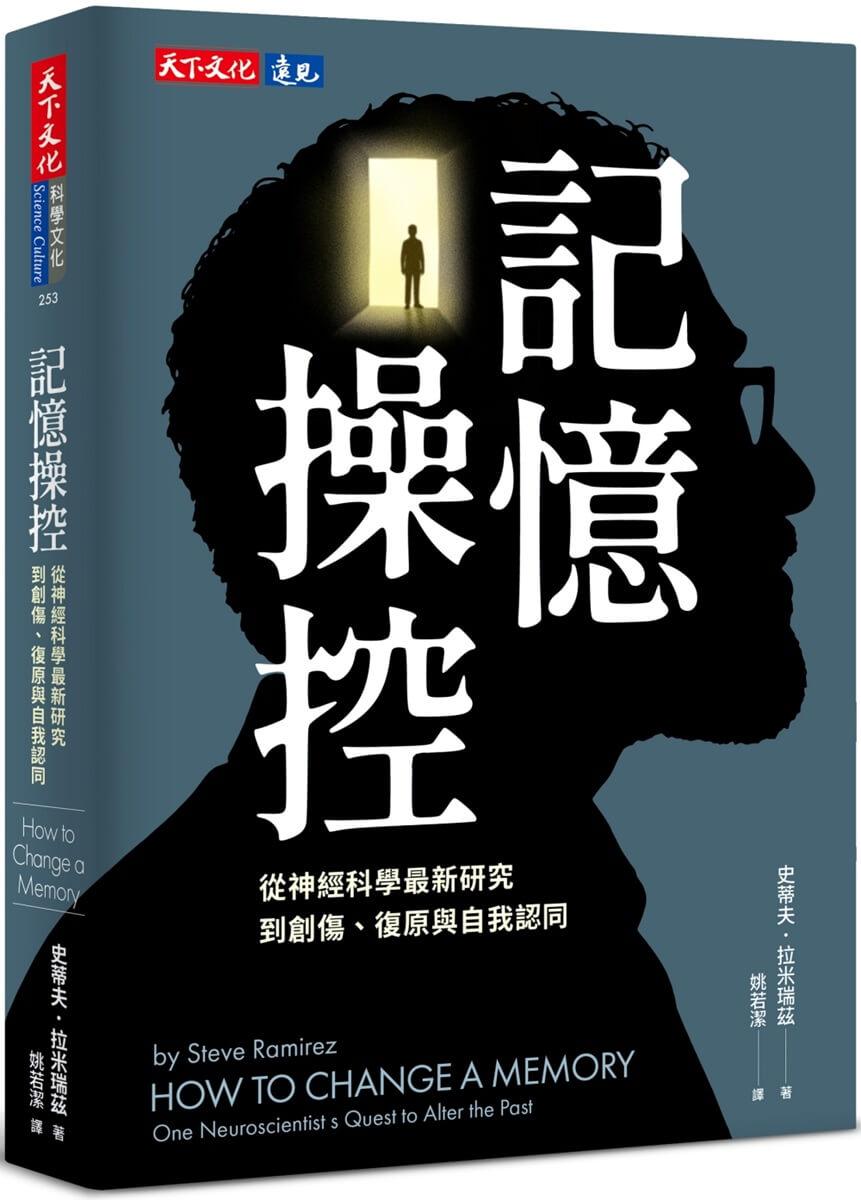 記憶操控：從神經科學最新研究，到創傷、復原與自我認同