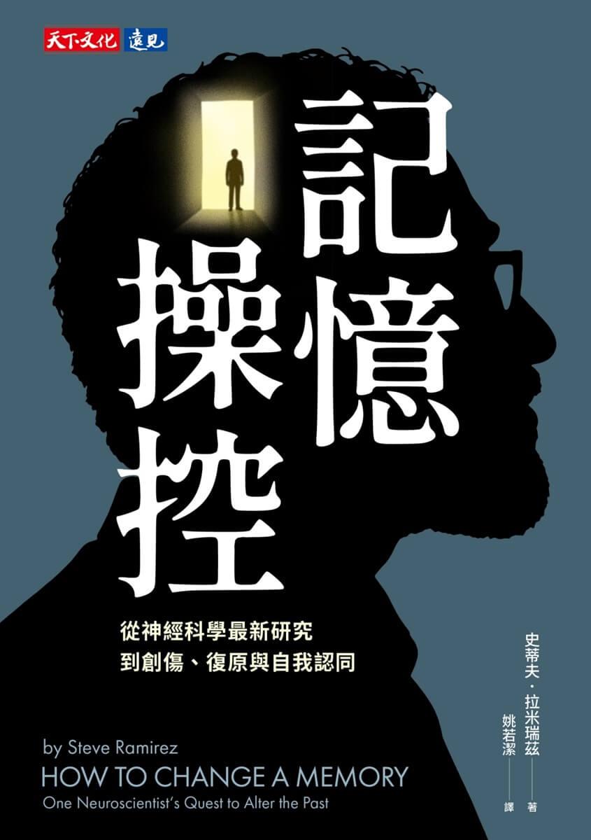 記憶操控:從神經科學最新研究,到創傷、復原與自我認同