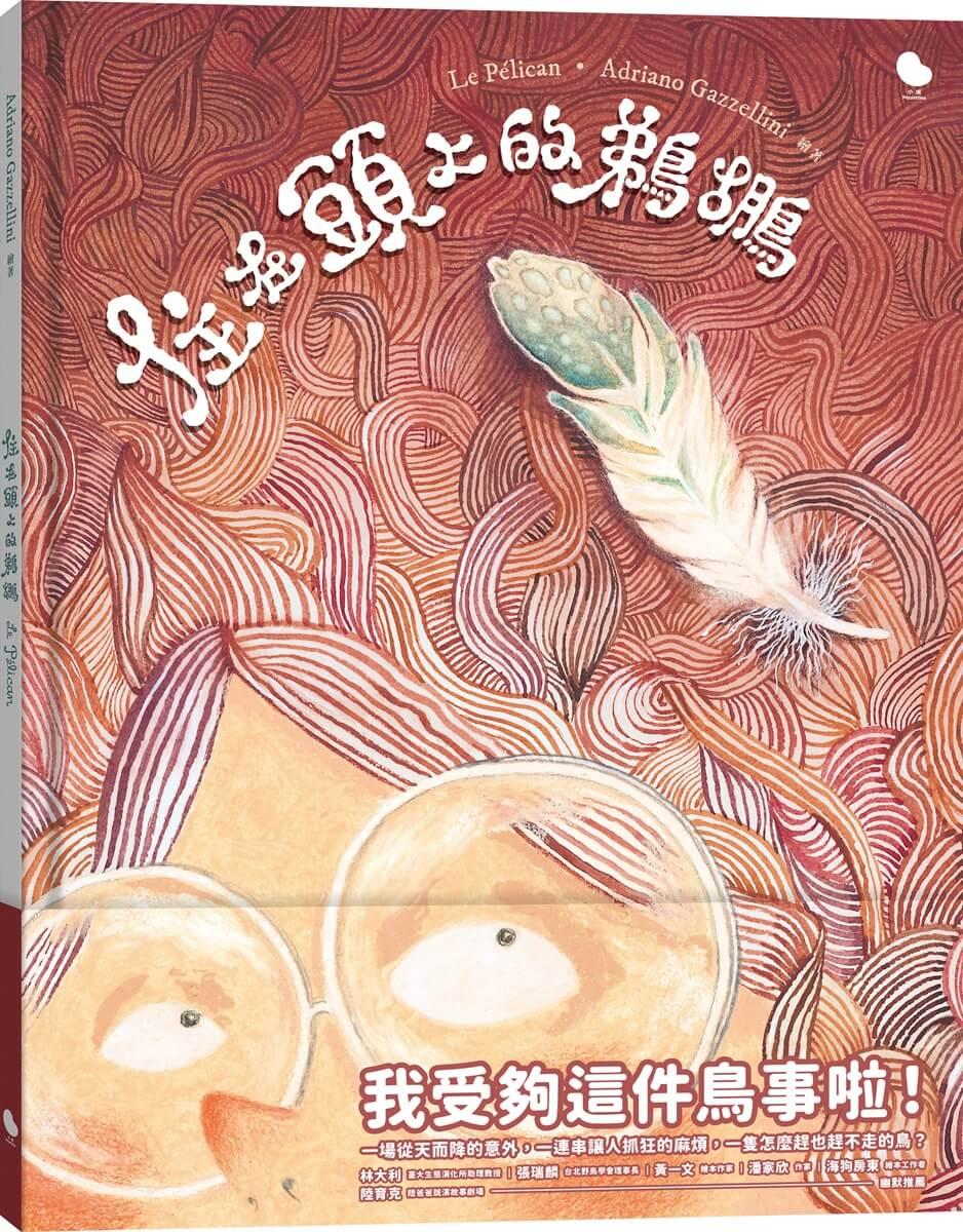住在頭上的鵜鶘