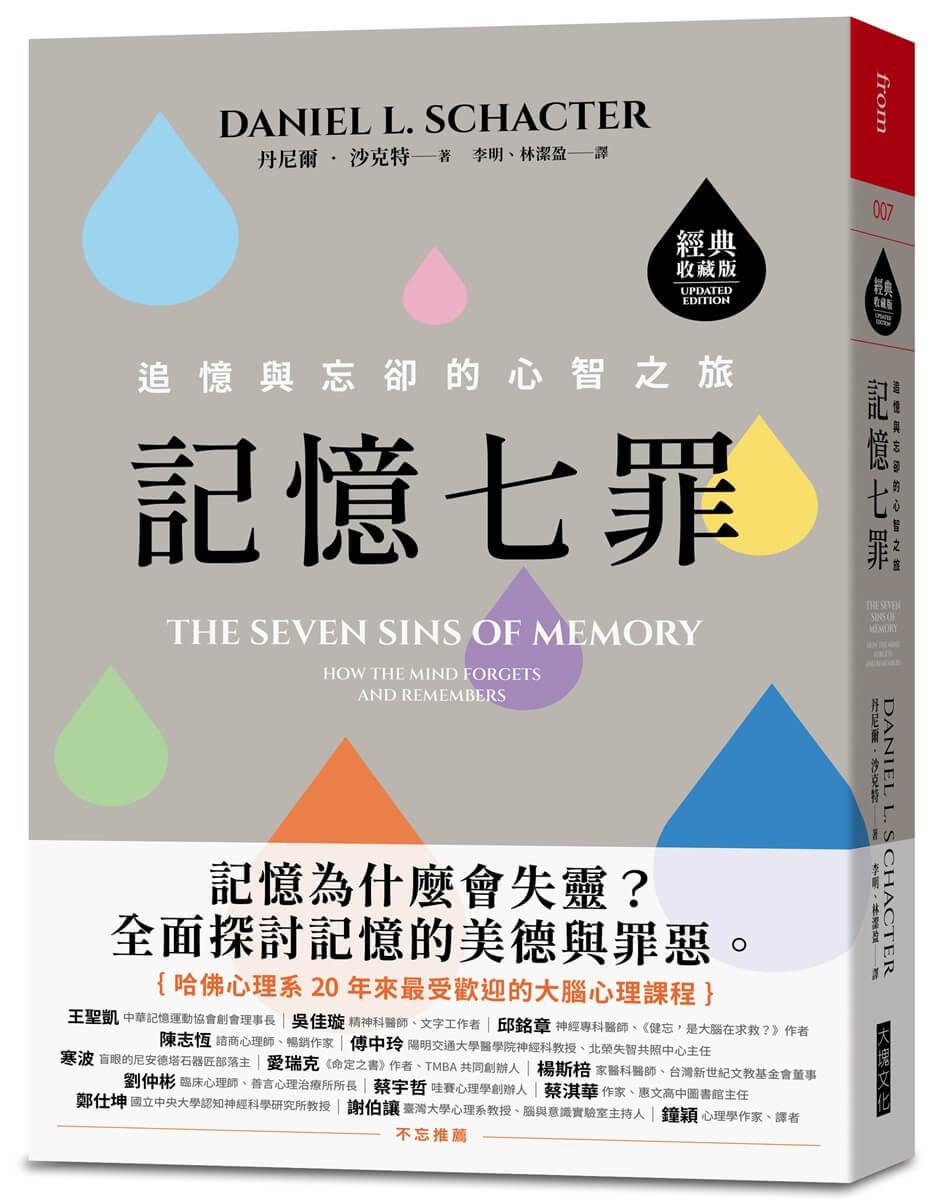 記憶七罪【經典收藏版】：追憶與忘卻的心智之旅